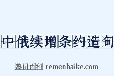 中俄续增条约造句是什么意思的图片